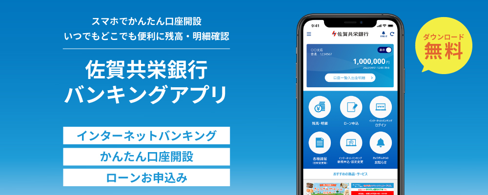 佐賀共栄銀行 バンキングアプリ