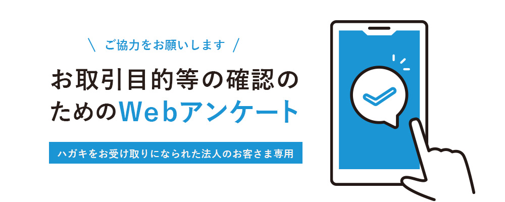 お取引目的等の確認のためのWEBアンケート