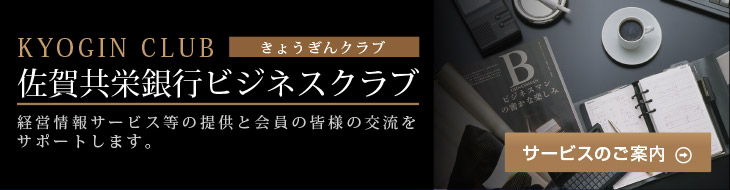 佐賀共栄銀行ビジネスクラブ