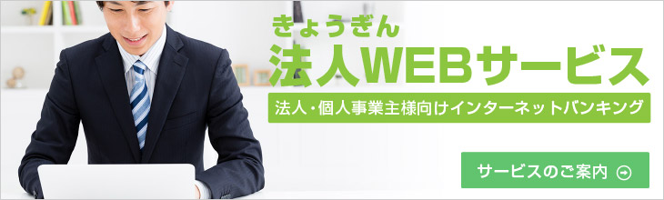 きょうぎん法人WEBサービス 法人・個人事業主様向けインターネットバンキング