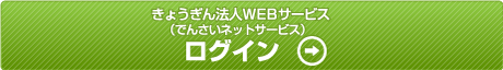 きょうぎん法人WEBサービスへログイン