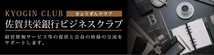 佐賀共栄銀行ビジネスクラブ