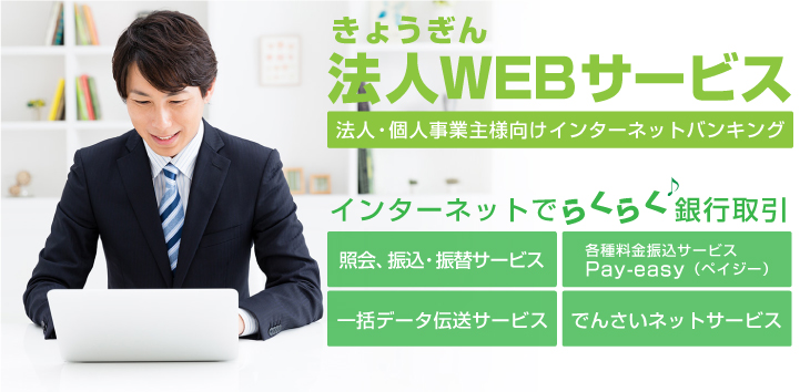 きょうぎん法人WEBサービス