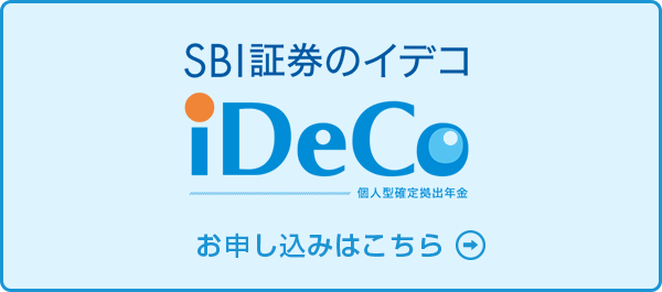 SBI証券のiDeCo 個人型確定拠出年金　お申し込みはこちら