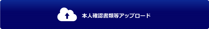 本人確認書類等アップロード