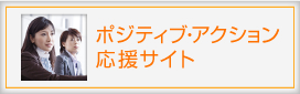 ポジティブ・アクション応援サイト