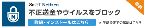 SaAT Netizen　不正送金やウイルスをブロック