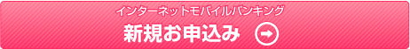 インターネット・モバイルバンキング新規お申込み