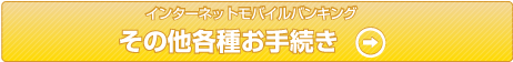 インターネット・モバイルバンキングその他各種お手続き